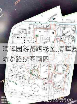 清晖园游览路线图,清晖园游览路线图画图