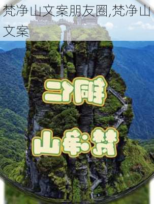 梵净山文案朋友圈,梵净山 文案