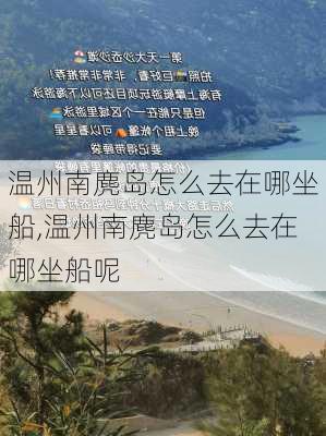 温州南麂岛怎么去在哪坐船,温州南麂岛怎么去在哪坐船呢