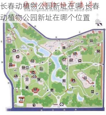 长春动植物公园新址在哪,长春动植物公园新址在哪个位置