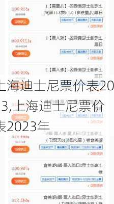 上海迪士尼票价表2023,上海迪士尼票价表2023年