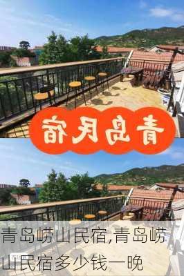 青岛崂山民宿,青岛崂山民宿多少钱一晚