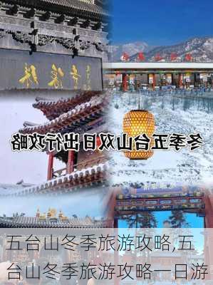 五台山冬季旅游攻略,五台山冬季旅游攻略一日游