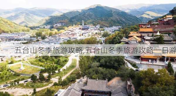 五台山冬季旅游攻略,五台山冬季旅游攻略一日游