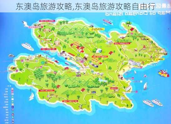 东澳岛旅游攻略,东澳岛旅游攻略自由行