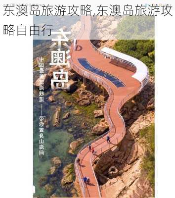 东澳岛旅游攻略,东澳岛旅游攻略自由行