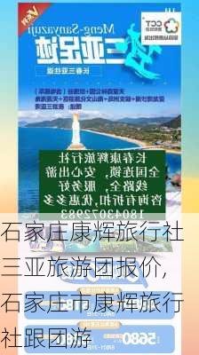 石家庄康辉旅行社三亚旅游团报价,石家庄市康辉旅行社跟团游