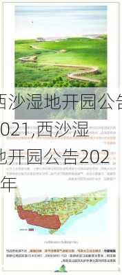 西沙湿地开园公告2021,西沙湿地开园公告2021年