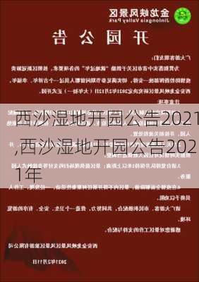 西沙湿地开园公告2021,西沙湿地开园公告2021年