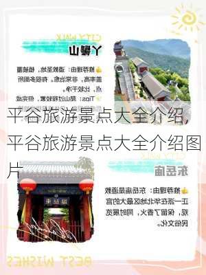 平谷旅游景点大全介绍,平谷旅游景点大全介绍图片