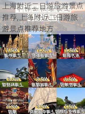 上海附近二日游旅游景点推荐,上海附近二日游旅游景点推荐地方