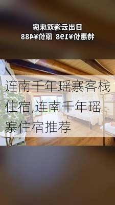 连南千年瑶寨客栈住宿,连南千年瑶寨住宿推荐