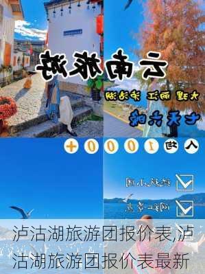 泸沽湖旅游团报价表,泸沽湖旅游团报价表最新