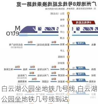 白云湖公园坐地铁几号线,白云湖公园坐地铁几号线到达