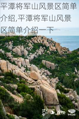 平潭将军山风景区简单介绍,平潭将军山风景区简单介绍一下