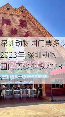 深圳动物园门票多少钱2023年,深圳动物园门票多少钱2023年11月