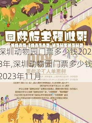 深圳动物园门票多少钱2023年,深圳动物园门票多少钱2023年11月