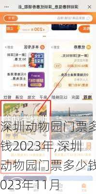 深圳动物园门票多少钱2023年,深圳动物园门票多少钱2023年11月