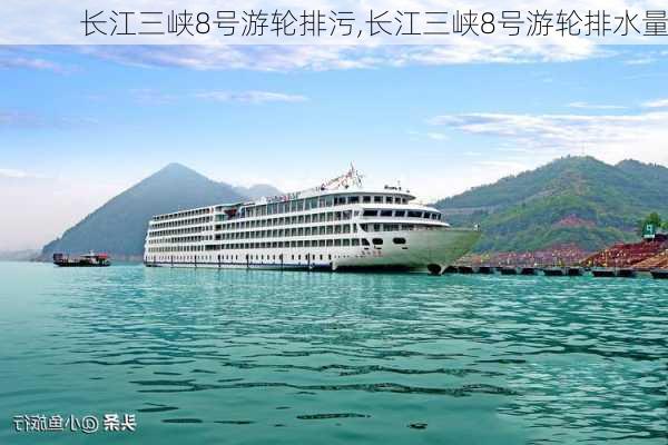 长江三峡8号游轮排污,长江三峡8号游轮排水量