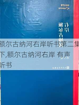 额尔古纳河右岸听书第二集下,额尔古纳河右岸 有声听书