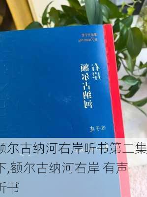 额尔古纳河右岸听书第二集下,额尔古纳河右岸 有声听书