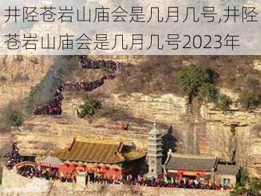 井陉苍岩山庙会是几月几号,井陉苍岩山庙会是几月几号2023年