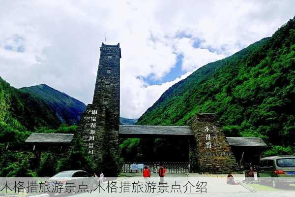 木格措旅游景点,木格措旅游景点介绍