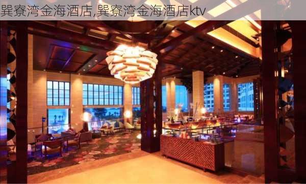 巽寮湾金海酒店,巽寮湾金海酒店ktv