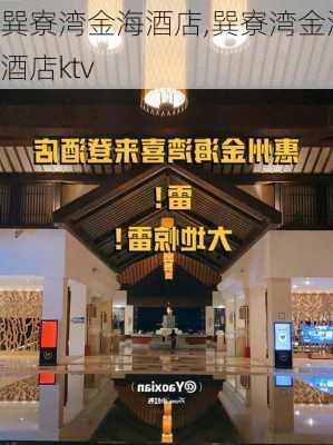 巽寮湾金海酒店,巽寮湾金海酒店ktv