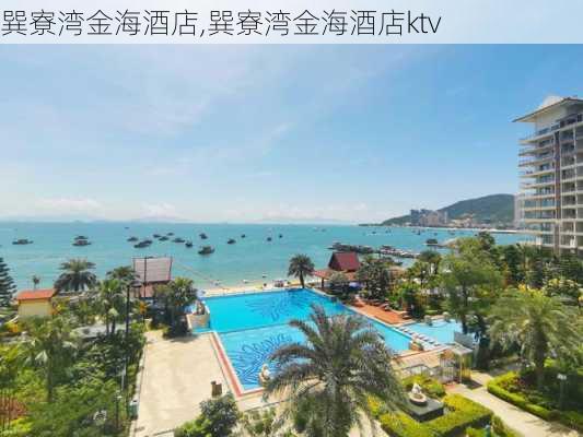 巽寮湾金海酒店,巽寮湾金海酒店ktv