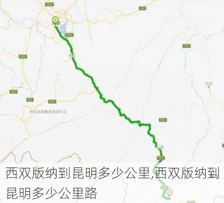 西双版纳到昆明多少公里,西双版纳到昆明多少公里路