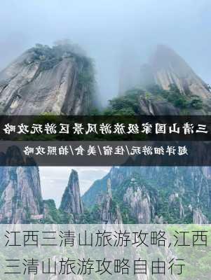 江西三清山旅游攻略,江西三清山旅游攻略自由行