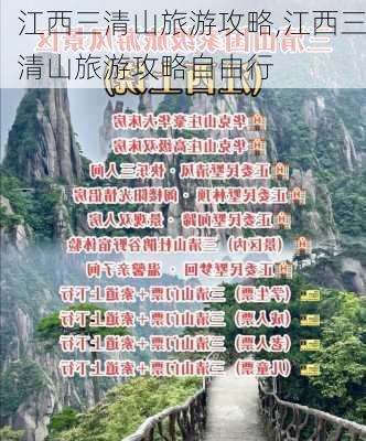 江西三清山旅游攻略,江西三清山旅游攻略自由行