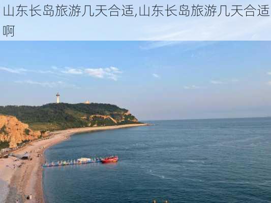 山东长岛旅游几天合适,山东长岛旅游几天合适啊