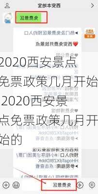 2020西安景点免票政策几月开始,2020西安景点免票政策几月开始的