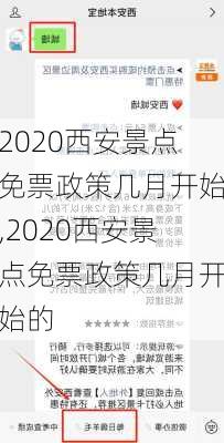 2020西安景点免票政策几月开始,2020西安景点免票政策几月开始的