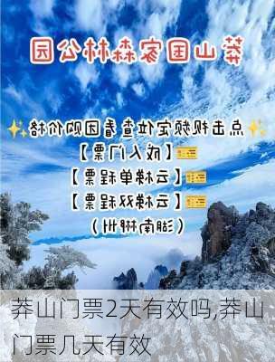 莽山门票2天有效吗,莽山门票几天有效