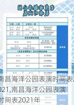 南昌海洋公园表演时间表2021,南昌海洋公园表演时间表2021年