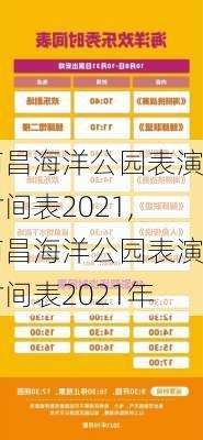 南昌海洋公园表演时间表2021,南昌海洋公园表演时间表2021年