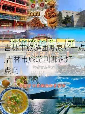 吉林市旅游团哪家好一点,吉林市旅游团哪家好一点啊