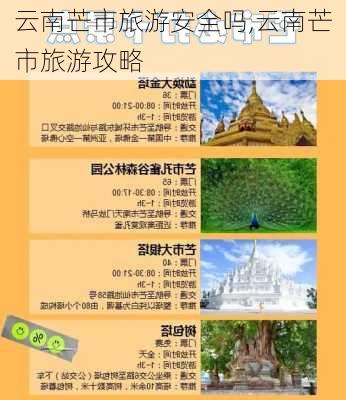 云南芒市旅游安全吗,云南芒市旅游攻略