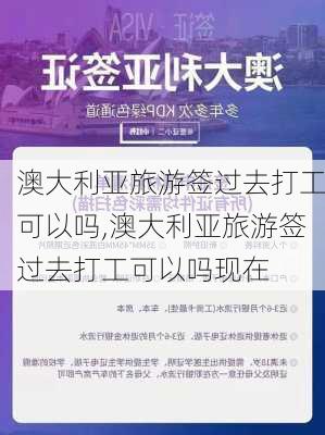 澳大利亚旅游签过去打工可以吗,澳大利亚旅游签过去打工可以吗现在