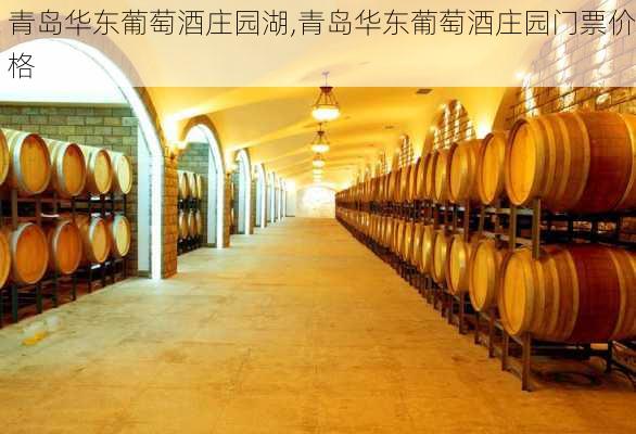 青岛华东葡萄酒庄园湖,青岛华东葡萄酒庄园门票价格