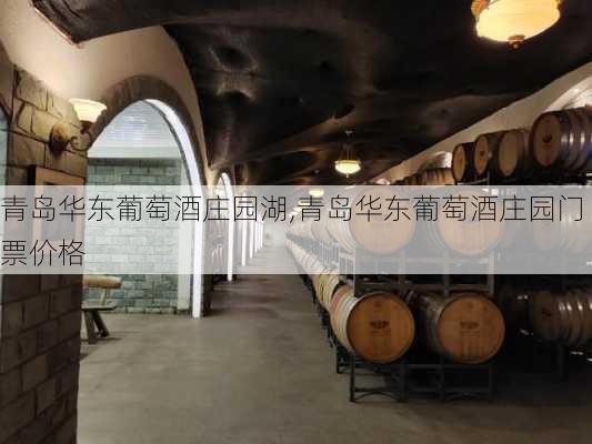 青岛华东葡萄酒庄园湖,青岛华东葡萄酒庄园门票价格