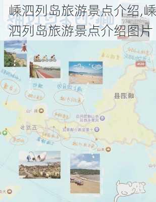 嵊泗列岛旅游景点介绍,嵊泗列岛旅游景点介绍图片