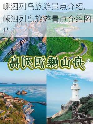 嵊泗列岛旅游景点介绍,嵊泗列岛旅游景点介绍图片