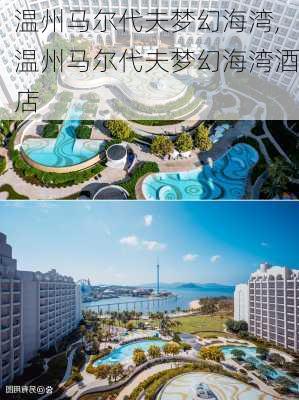 温州马尔代夫梦幻海湾,温州马尔代夫梦幻海湾酒店