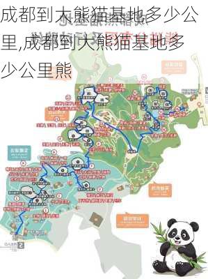 成都到大熊猫基地多少公里,成都到大熊猫基地多少公里熊