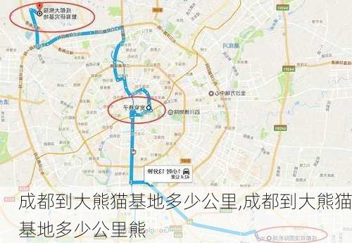 成都到大熊猫基地多少公里,成都到大熊猫基地多少公里熊