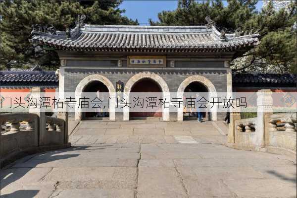 门头沟潭柘寺庙会,门头沟潭柘寺庙会开放吗